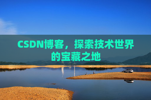 CSDN博客，探索技术世界的宝藏之地